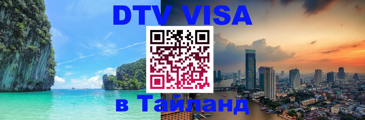 Стоимость и условия DTV визы — оформление в Таиланд под ключ - 
