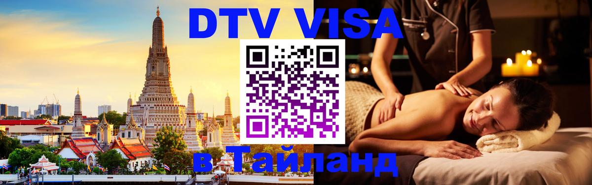 DTV Visa Thailand — прайс и условия, виза без дополнительных документов - 19.11.2025 
