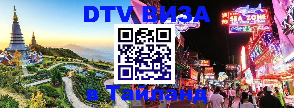 DTV виза Тайланд Вадуц 